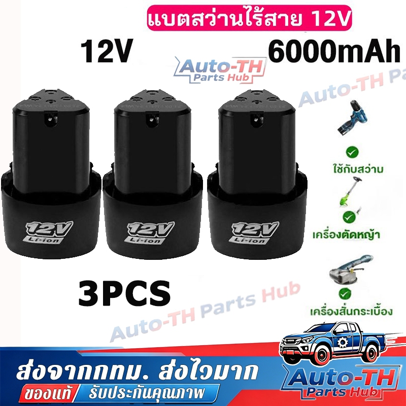 COD แบต แบตเตอรี่ สว่านไร้สาย สว่าน 12V Lithium-ion Battery แบตลิเธียม เครื่องตัดหญ้า สว่านไร้สาย แบตเตอรี่ ทรงสามเหลี่ย