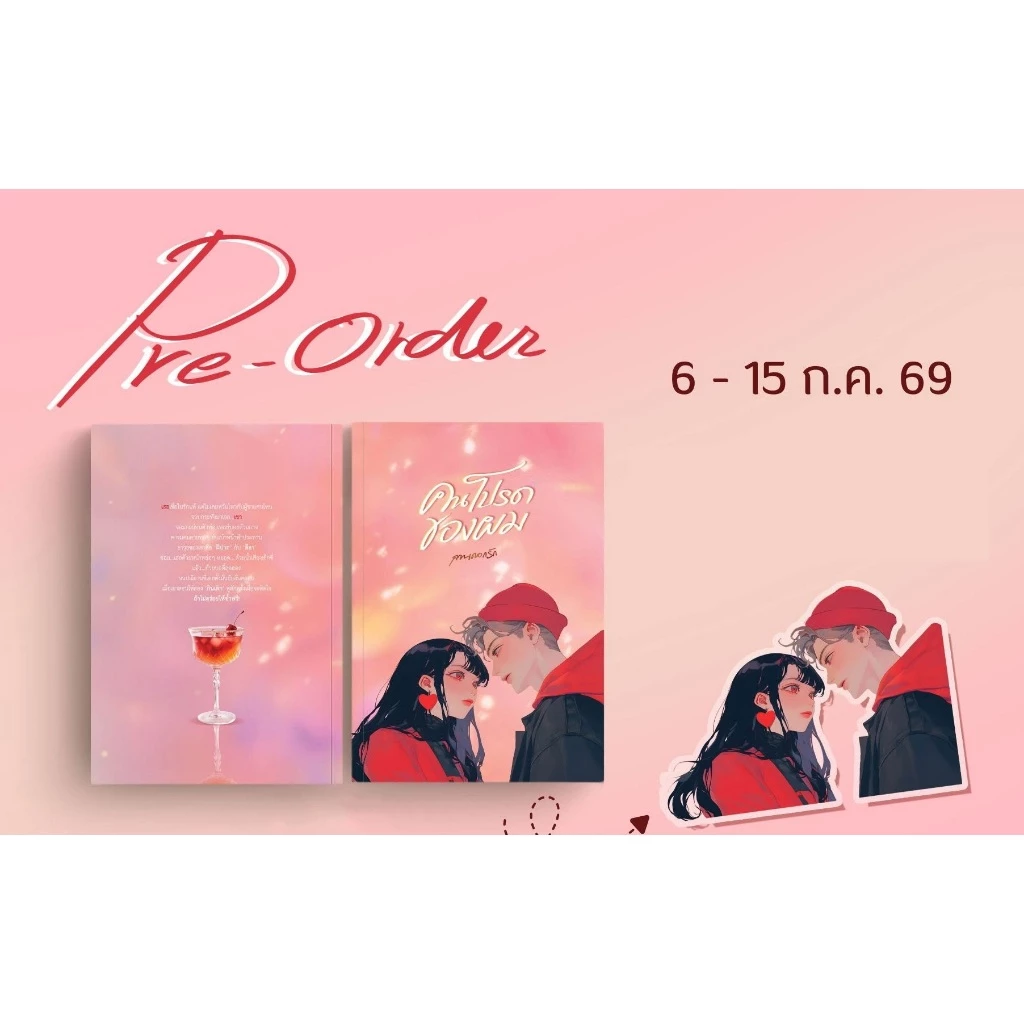 [พร้อมส่ง] คนโปรดของผม / ลานดอกรัก ( หนังสือทำมือ ใหม่)