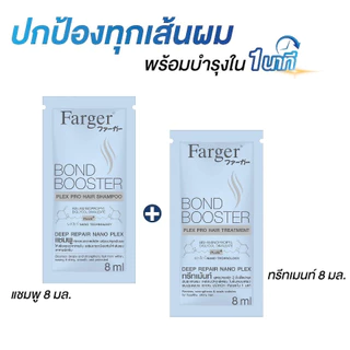 Farger เซ็ททดลอง แชมพู 8 ml+ทรีทเม้นท์ บอนด์บูสเตอร์ 8 ml (ของแถมงดจำหน่าย)