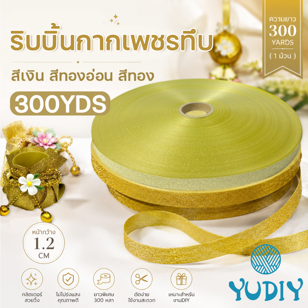 (RAK Domai) ริบบิ้น ตราระฆัง เบอร์ 2 ริบบิ้นกากเพชรทึบ ยาว 300 หลา สีทอง กว้าง 1.2 cm พับเหรียญโปรยทาน ทำพวงมาลัย