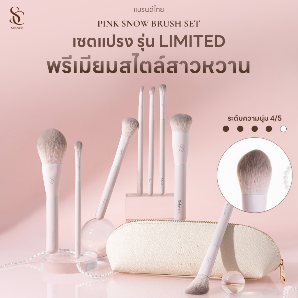 Scbrush เซตแปรงแต่งหน้าพิ้งค์สโนว์ 8 ชิ้น