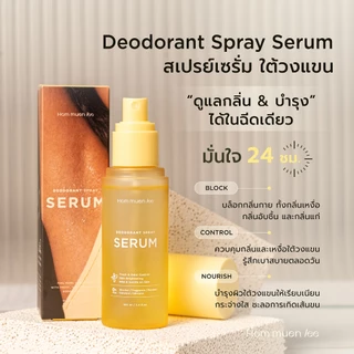 HOM MUEN LEE Deodorant Spray Serum หอมหมื่นลี้ สเปรย์รักแร้ สเปรย์ดับกลิ่นกาย ปราศจากน้ำหอมและแอลกอฮอล์ 100%