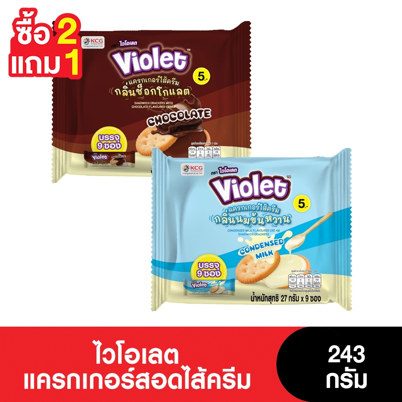 [2แถม1] Violet ไวโอเลตแครกเกอร์สอดไส้ครีม 243 กรัม (3แพ็ก)