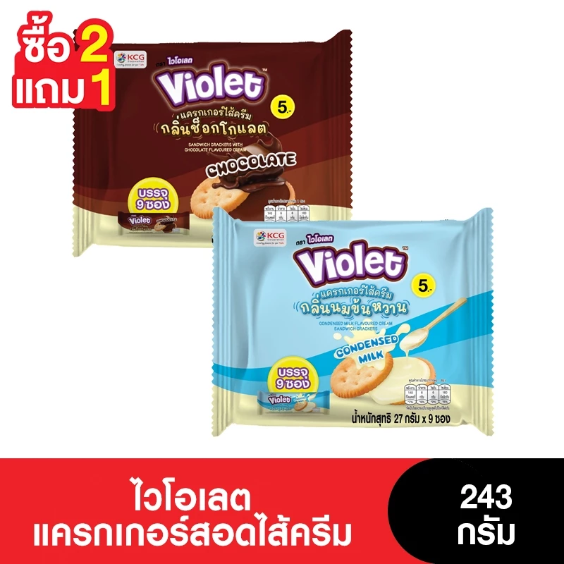 [2แถม1] Violet ไวโอเลตแครกเกอร์สอดไส้ครีม 243 กรัม (3แพ็ก)