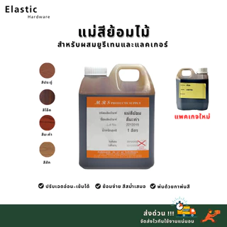 สีย้อมไม้ สีสำหรับผสมยูรีเทนและแลคเกอร์ ขนาด 1 ลิตร สีมะค่า ประดู่ สีสัก โอ๊ค ช่วยลดขั้นตอนย้อมสีไม้