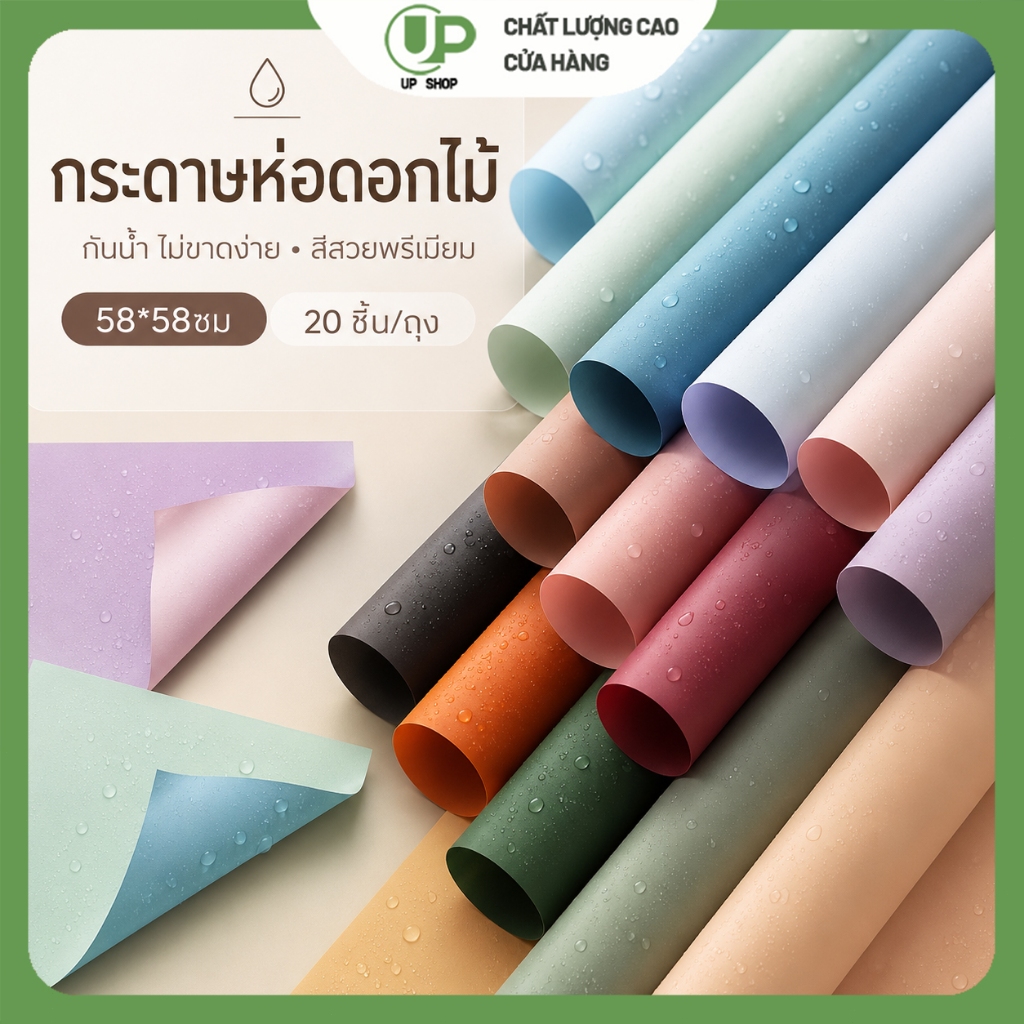 กระดาษห่อช่อดอกไม้กันน้ำ ผิวเงาพรีเมียม สีพาสเทล ขนาด 58x58 ซม. 20 แผ่น/ถุง สำหรับจัดช่อและห่อของขวัญ