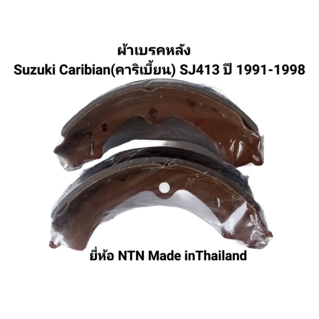 ผ้าเบรคหลัง ดรัมเบรค ก้ามเบรคหลัง Suzuki Caribian SJ413 (คาริเบี้ยน) ปี 1991-1998 ยี่ห้อ NTN Madd in
