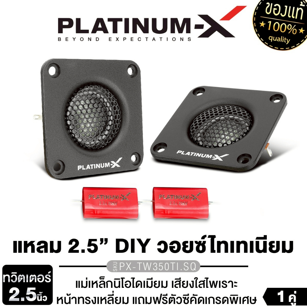 PLATINUM-X  ทวิตเตอร์ 2.5นิ้ว 3นิ้ว PX-TW350TI.SQ/PX-TW350TI.CR 1คู่ แม่เหล็กนีโอไดเมียม โดมผ้าไหม