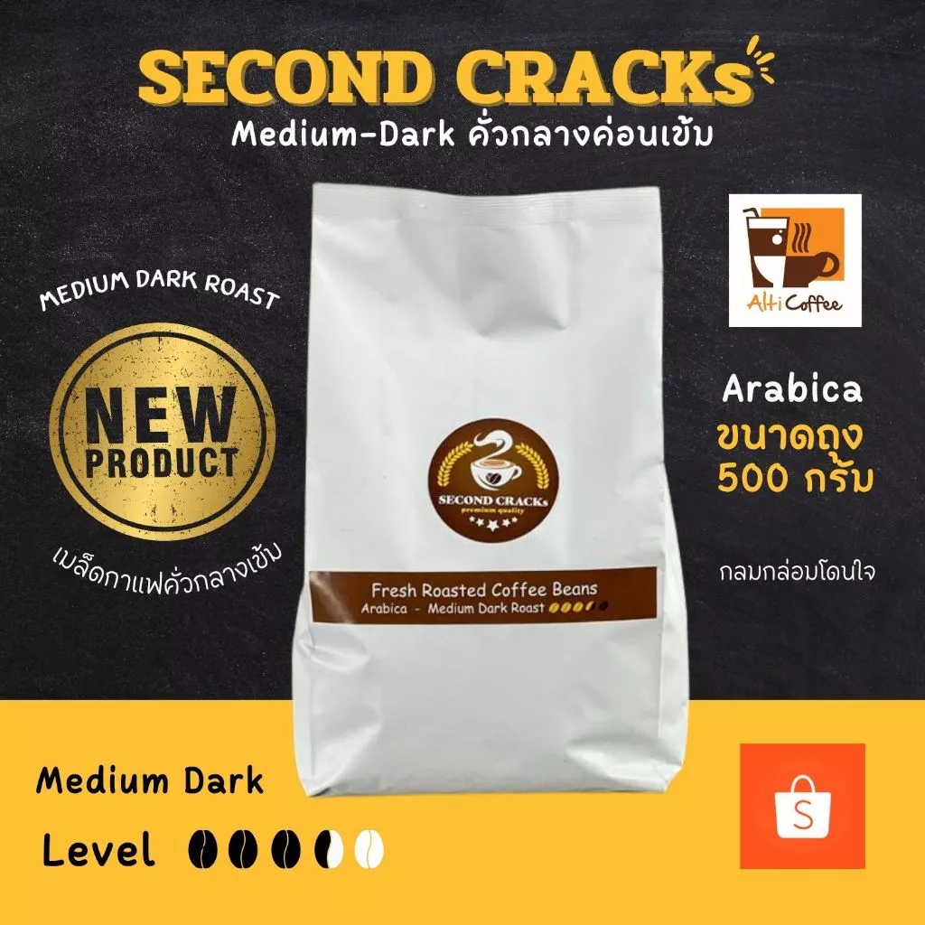SECOND CRACKs Medium Dark เมล็ดกาแฟ อาราบิก้า คั่วกลางค่อนเข้ม ขนาด 500 กรัม หอม นุ่ม กลมกล่อมโดนใจ By Alti Coffee