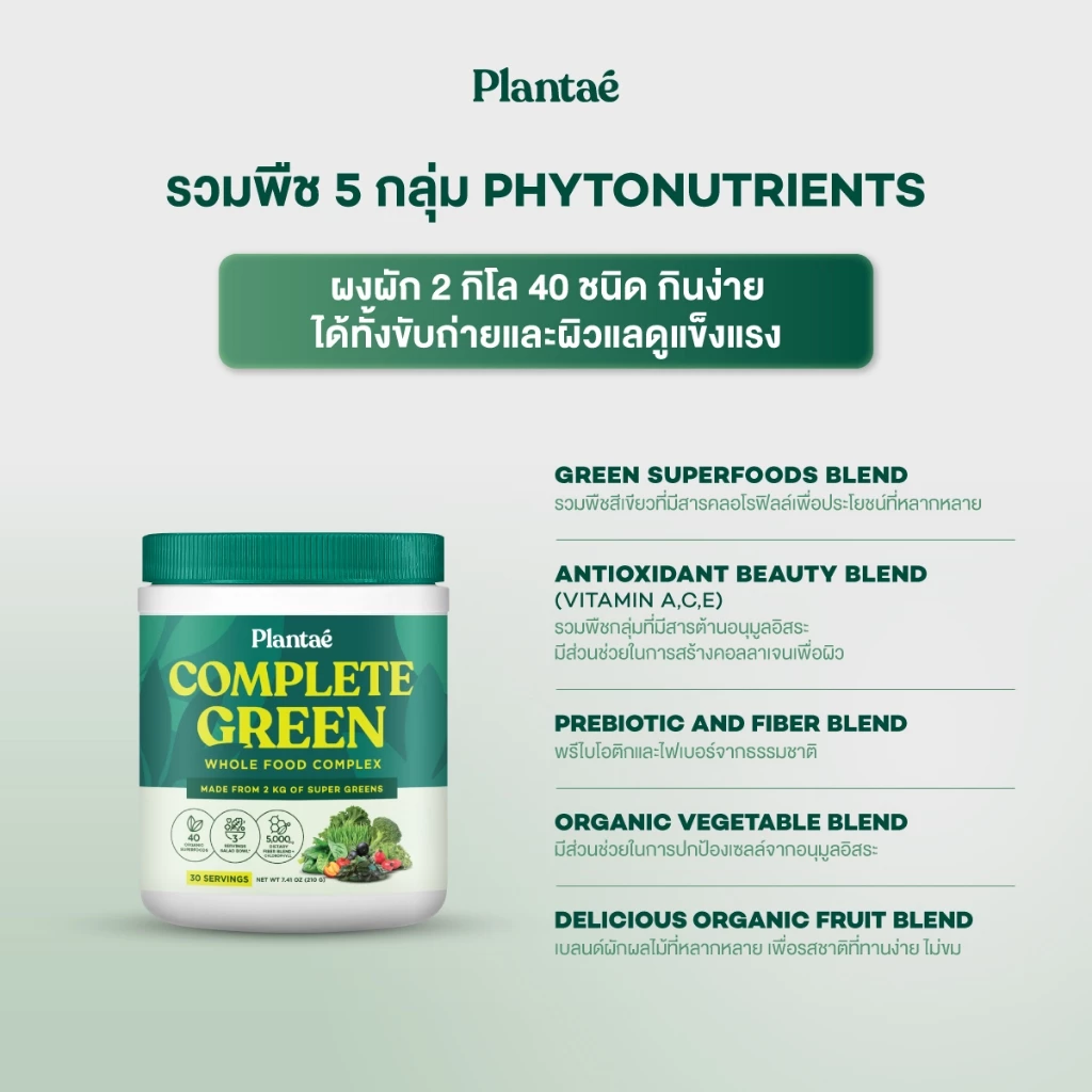 Plantae Whole Food Complex Powder Complete Green กระปุก 210g ผงผัก ผงผักและผลไม้ ผงผักรวม 40 ชนิด สำหรับคนไม่ชอบกินผัก thumbnail 3