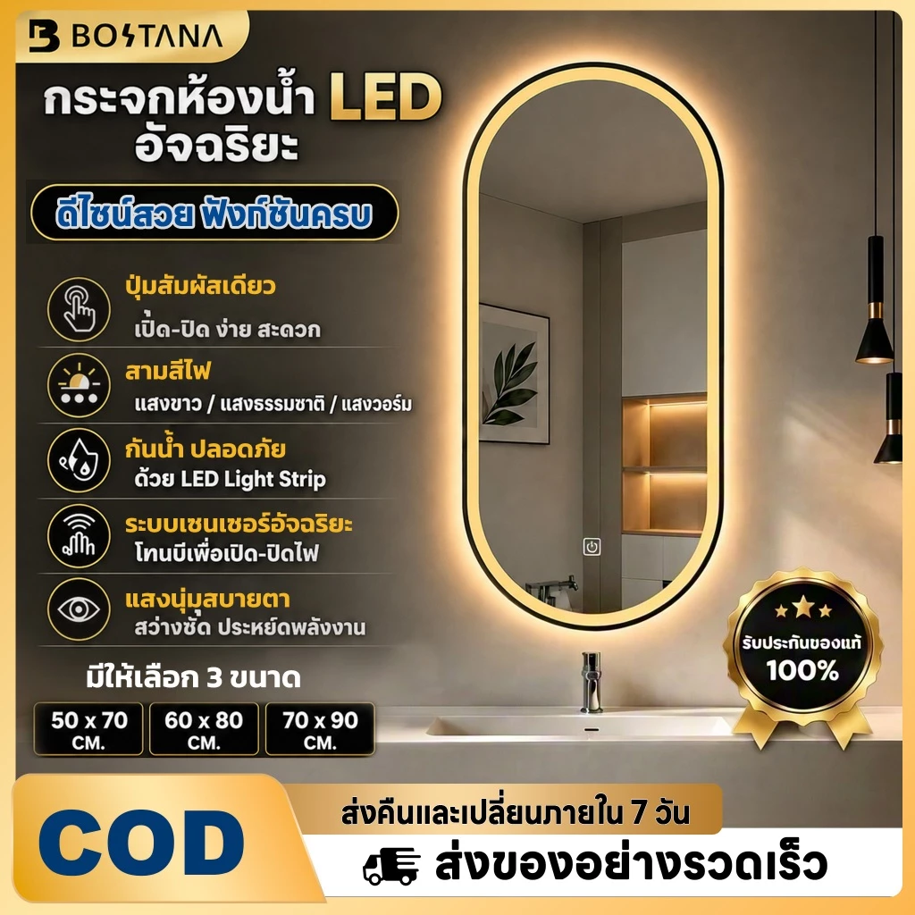 BOSTANA กระจกห้องน้ำ LED อัจฉริยะ กระจกรูปไข่ สัมผัสปรับแสง กันหมอก แสงนุ่มสบายตา มีหลายขนาดให้เลือก เข้าทุกสไตล์ห้องน้ำ
