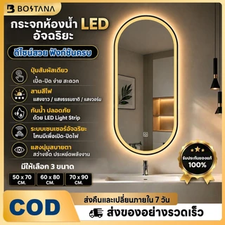 BOSTANA กระจกห้องน้ำ LED อัจฉริยะ กระจกรูปไข่ สัมผัสปรับแสง กันหมอก แสงนุ่มสบายตา มีหลายขนาดให้เลือก เข้าทุกสไตล์ห้องน้ำ