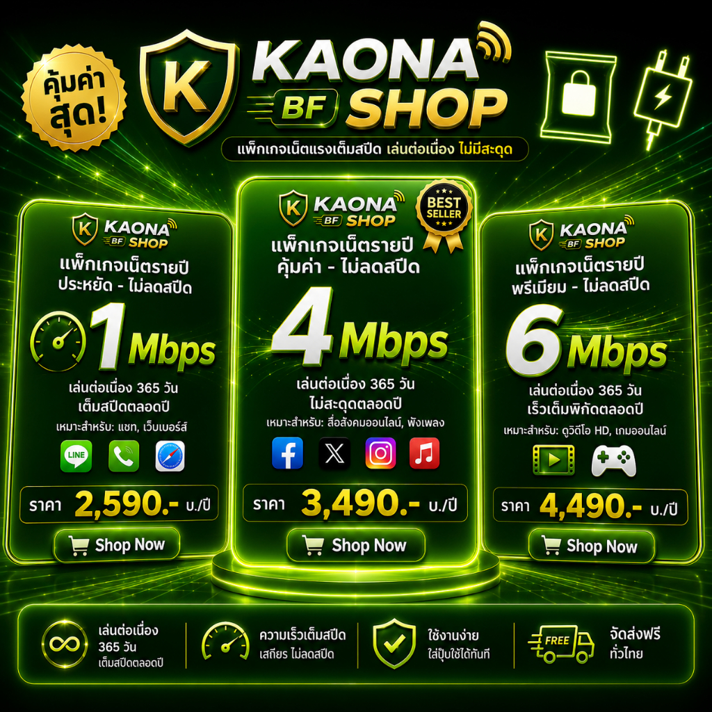 เน็ตรายปี/ไม่ลดสปีด (ซิมรายปีเอไอเอส)