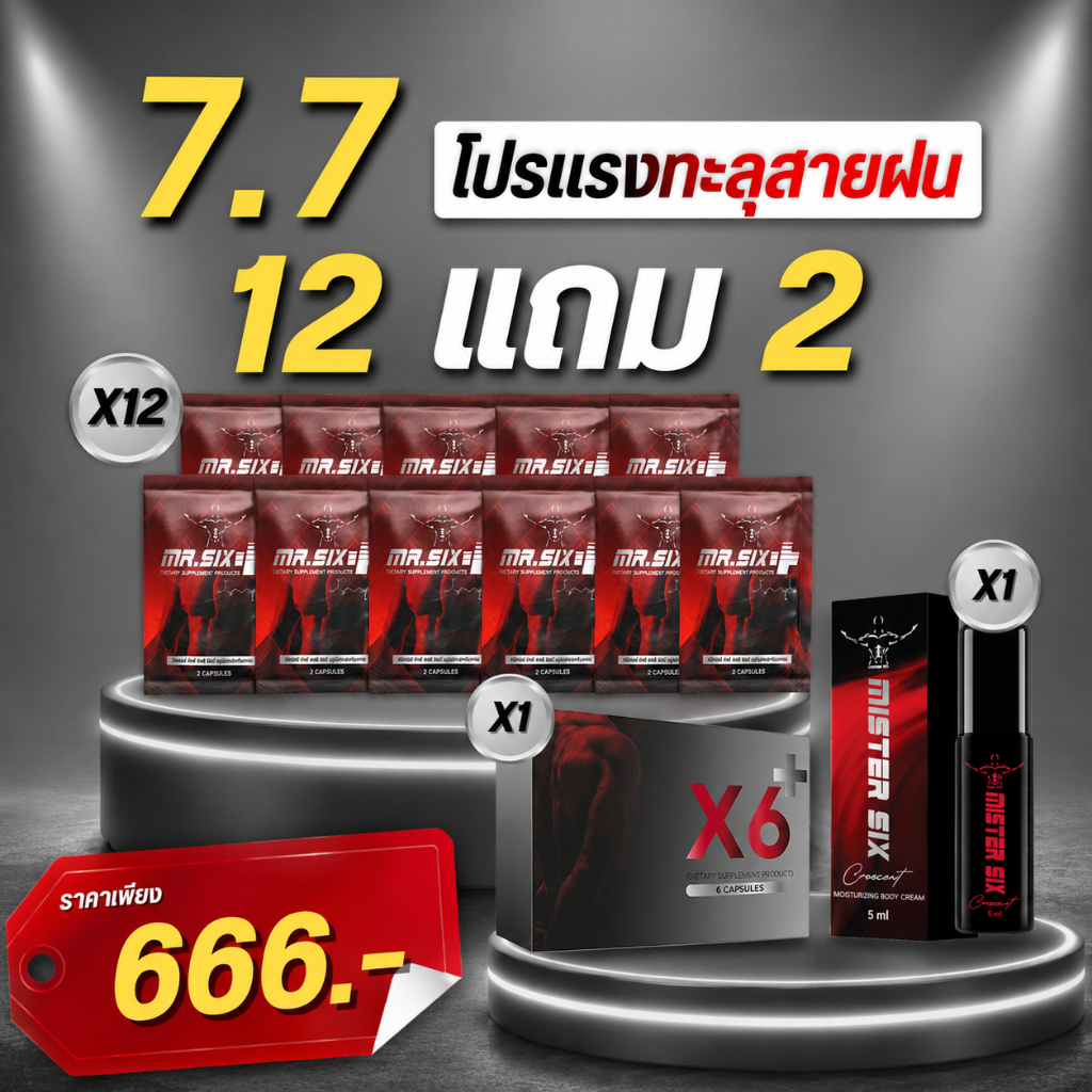 7.7 โปรสุดคุ้มต้นเดือน X6 X Mister Six Spray