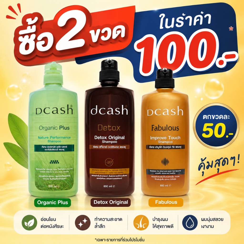 ดีแคช แชมพูล้างสารเคมี 200 มล.
