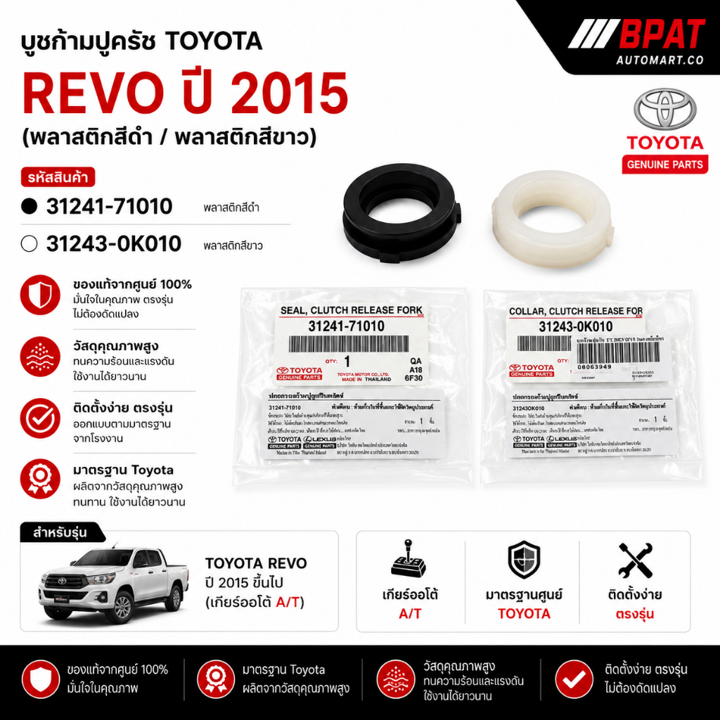 บูชก้ามปูครัช TOYOTA REVO ปี 2015 สีดำ / สีขาว No. 31241-71010 / 31243-0K010 [แท้เบิกศูนย์]