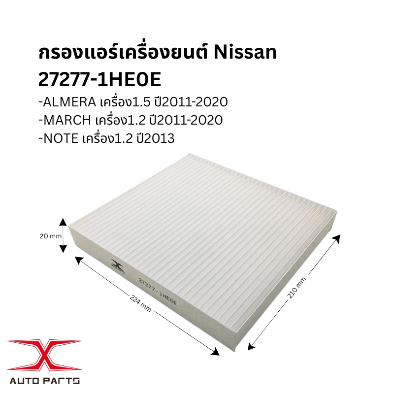 27277-1HE0E กรองแอร์ NISSAN ALMERA 11-20 / MARCH 11-20 / NOTE 1.2 2013 16546-1HC0A กรองอากาศ
