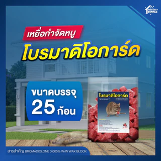 เหยื่อกำจัดหนูโบรมาดิโอการ์ด สูตรตายแห้ง กลิ่นน้อย กำจัดได้ทุกสายพันธุ์ เห็นผลไว ปลอดภัย มี อย.