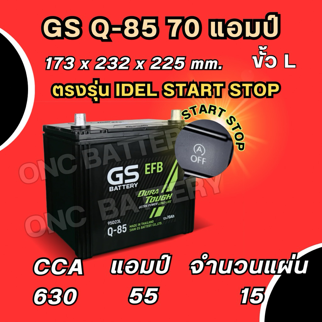 GS Q-85 70 แอม์ ตรงรุ่น Start Stop