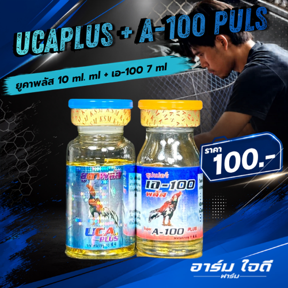 อาหารไก่ ยูคาพลัส(10ml.) + เอ-100พลัส(7ml.) (อาร์ม ใจดี)