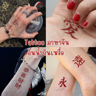 ภาษาไทย อักษรจีน อักษรญี่ปุ่น แทททู คำภาษาจีน สีแดง TATTOO กันน้ํา ยาวนาน7วัน สติกเกอร์รอยสักอักษรจีนและญี่ปุ่น