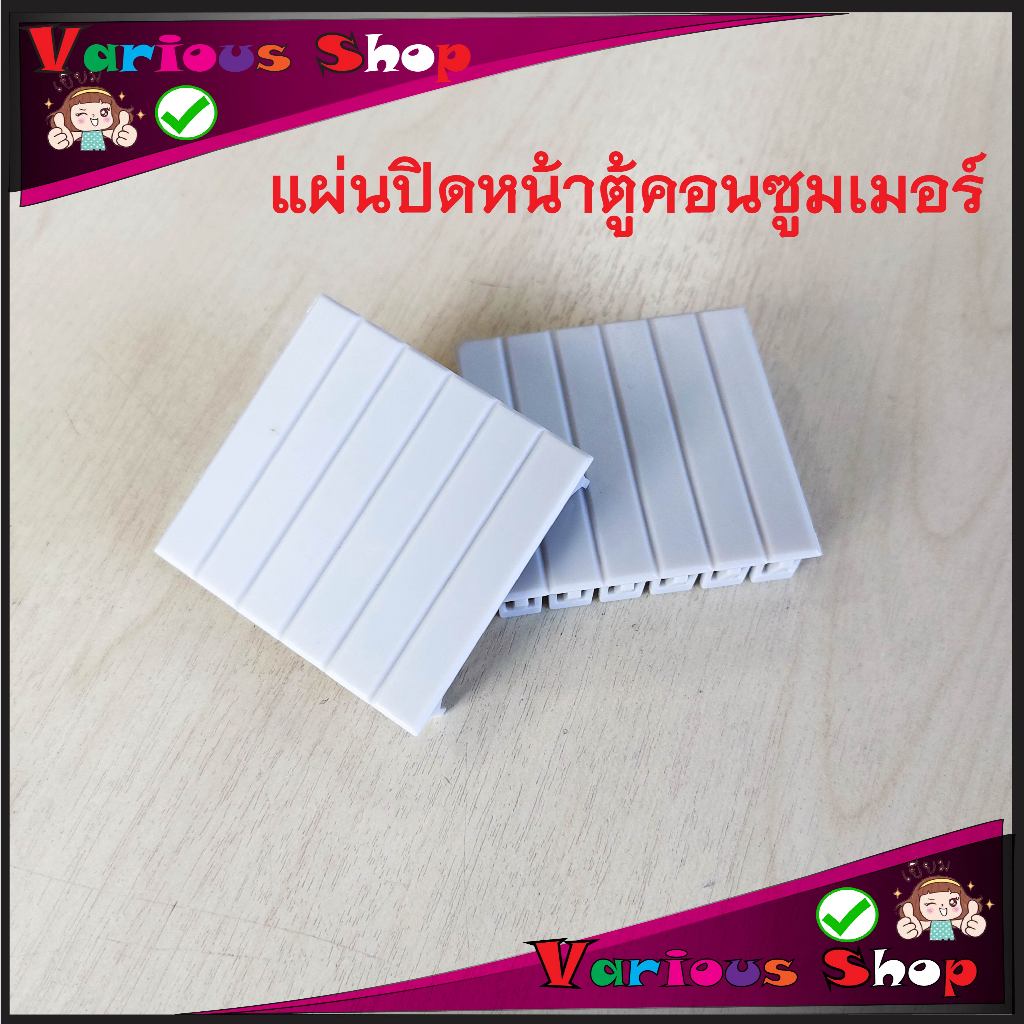 แผ่นติดหน้าตู้คอนซูมเมอร์ แผ่นปิดหน้าตู้เบรกเกอร์ 1ชิ้น สามารถปิดได้ 6 ช่อง สินค้าราคา/ชิ้น กดเลือกจำนวนตามความต้องการ