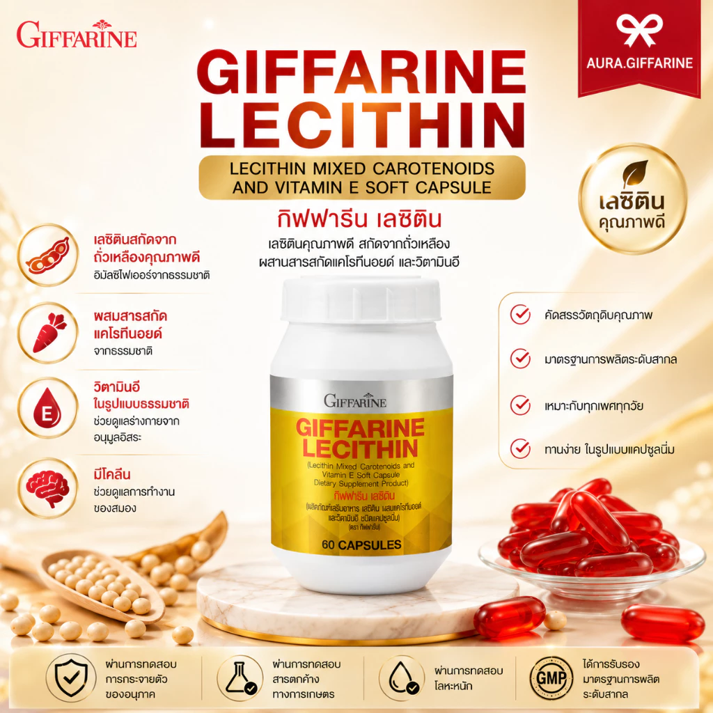 เลซิติน กิฟฟารีน ขนาด 60 แคปซูล (Lecithin) ดูแลตับครบวงจร ตับอักเสบ ลดไขมัน ดูเเลสมอง ของแท้