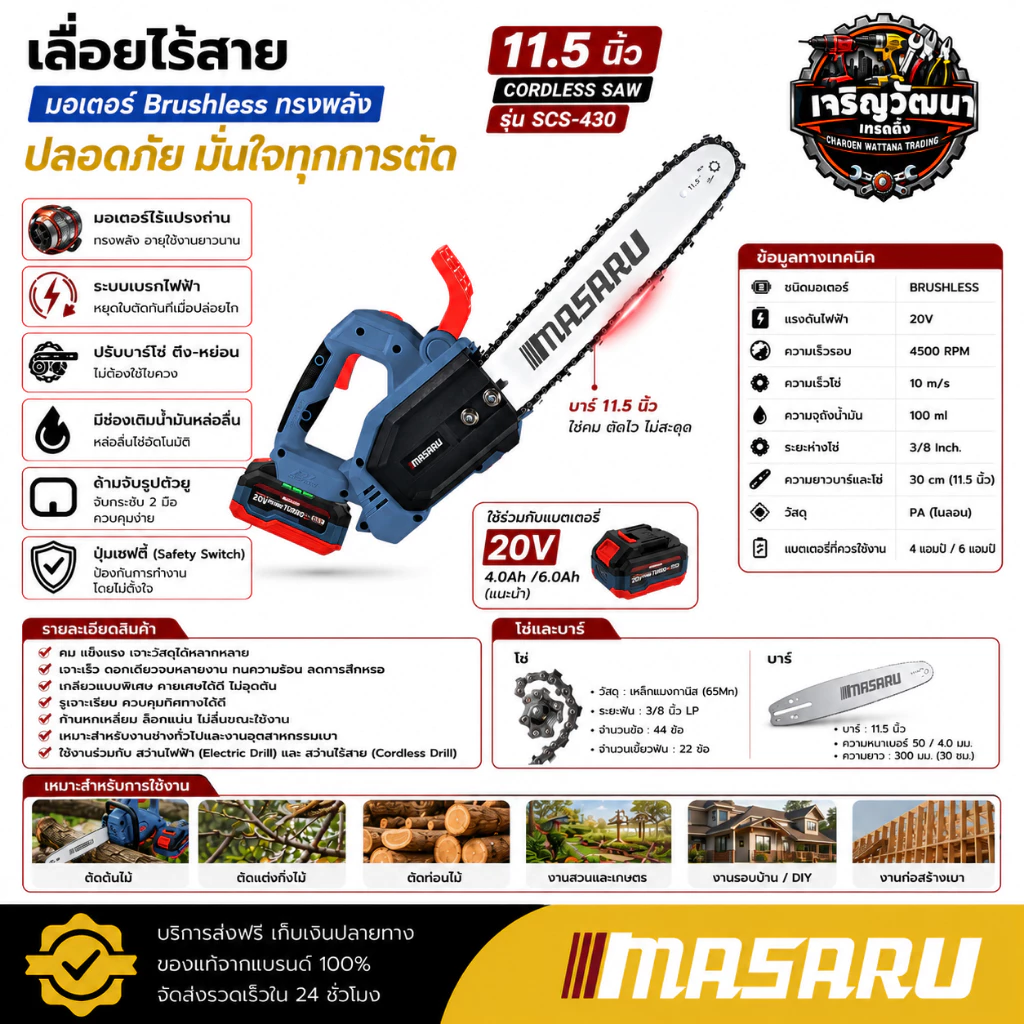MASARU เลื่อยไร้สาย 11.5 นิ้ว 20V รุ่น SCS-430 เลื่อยตัดไม้แบตเตอรี่ ตัดไม้ขนาดใหญ่ เลื่อย 20V