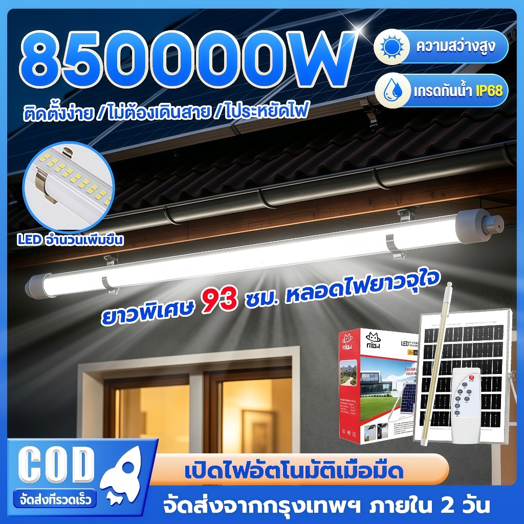 EYESPRO ไฟโซล่าเซลล์ 850000W ไฟโซล่าเซลล์หลอดยาว หลอดไฟโซล่าเซล IP68กันน้ำกลางแจ้งไฟโซล่าเซลล์ โคมไฟสวน แถบแสง