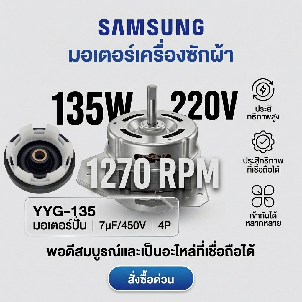 COD มอเตอร์ถังปั่นแห้งเครื่องซักผ้าซัมซุง2ถังฝาบน 135วัตต์ แกน12มิล 135w 12mm เฟรมดำ ทองแดงแท้