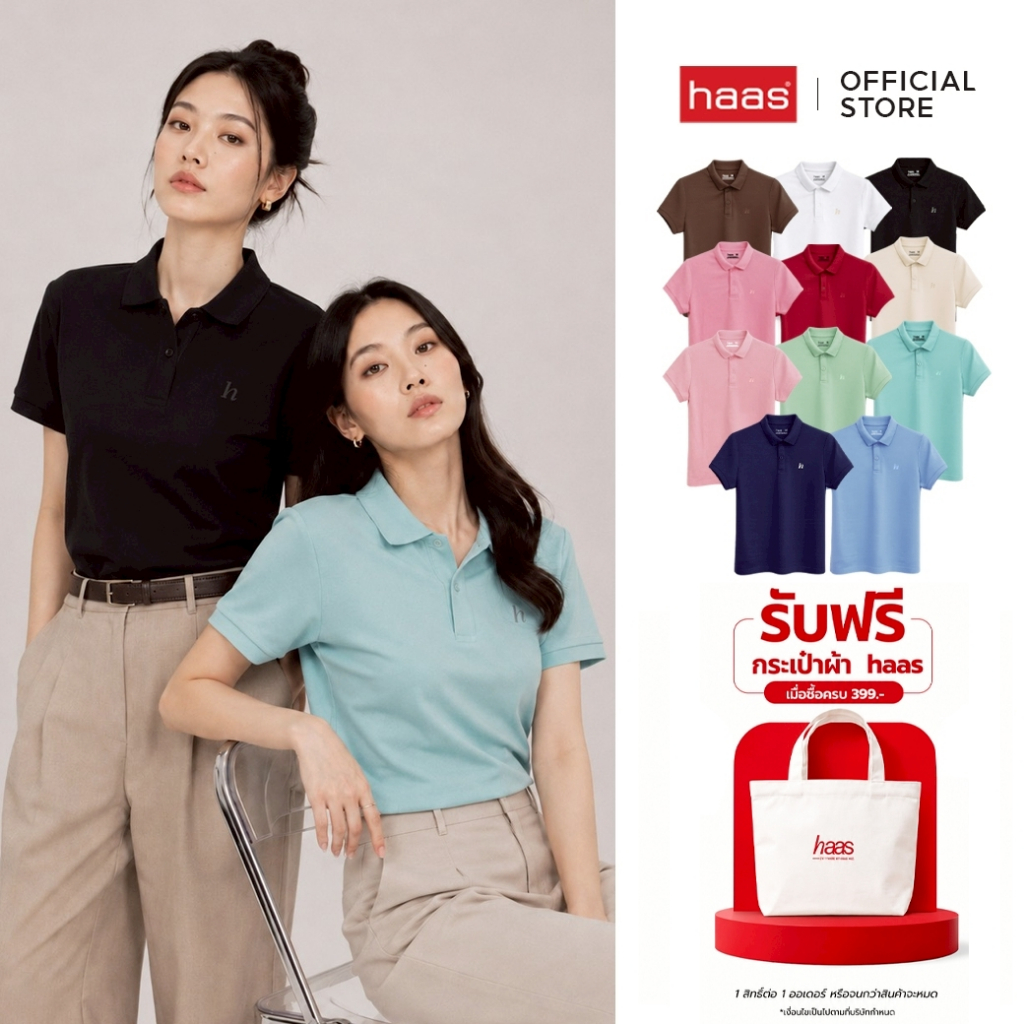 haas New Item Polo Slim fit เสื้อโปโลผู้หญิง รุ่นปัก H รหัส HBSQ2001