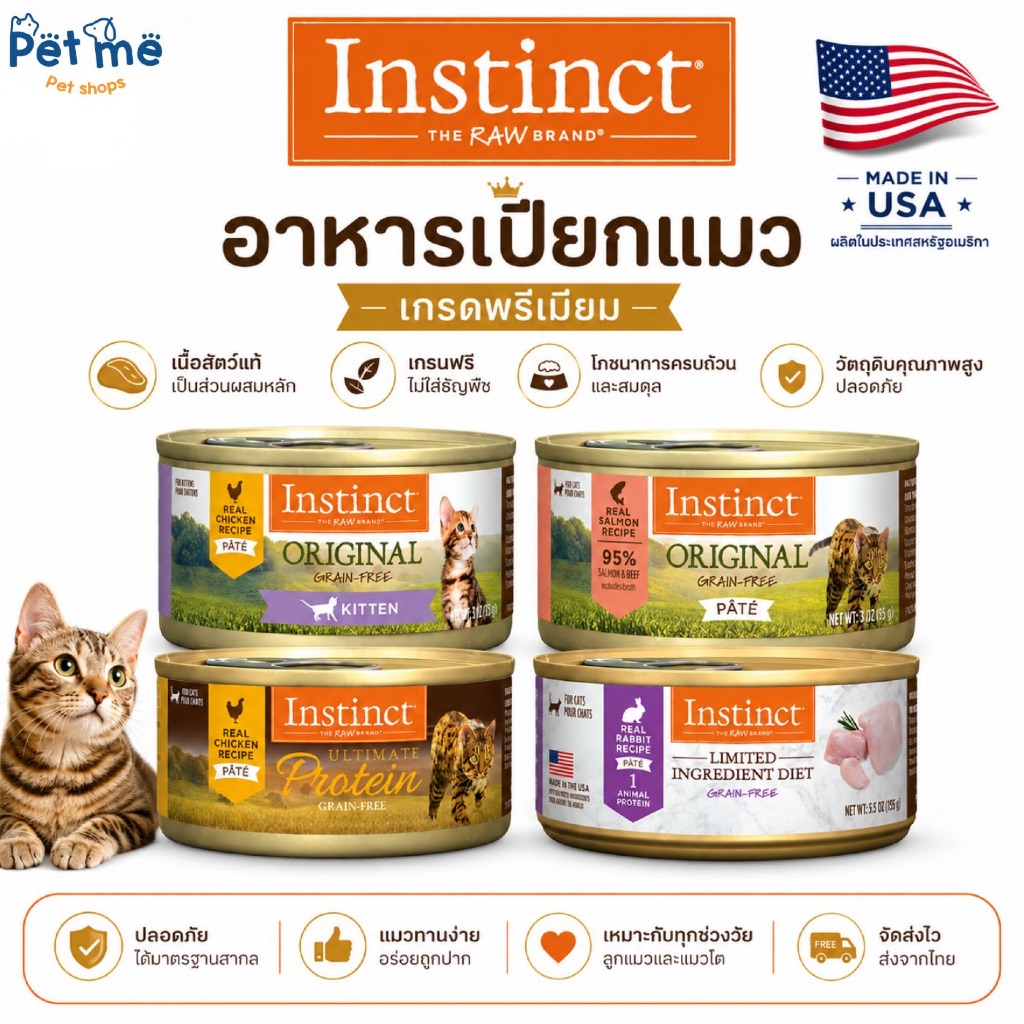 *ของแท้พร้อมส่ง* Instinct อาหารเปียกแมว 85g.
