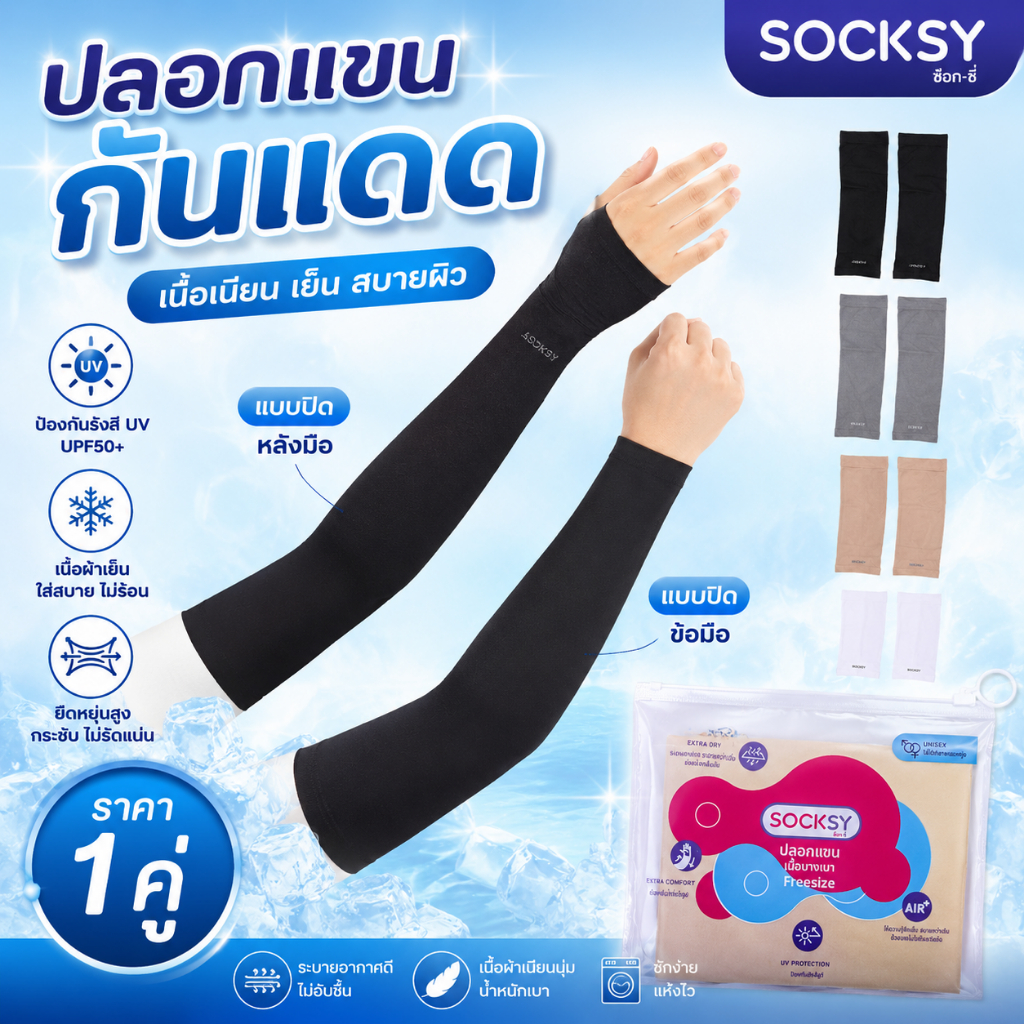 ปลอกแขน​กัน​แดดSocksy/BANANE/SMILE เนื้อเนียน ใส่แล้วเย็นสบาย มีแบบปิดหลังมือและข้อมือ แขนใหญ่ใส่ได้ ราคา 1 คู่