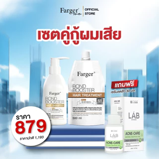 Farger แชมพู+ทรีทเม้นท์ เซตคู่กู้ผมเสีย / เซตผมสวยเงางาม / เซตฟื้นฟูผมเสีย เซตผมสวย ผิวใสออร่า