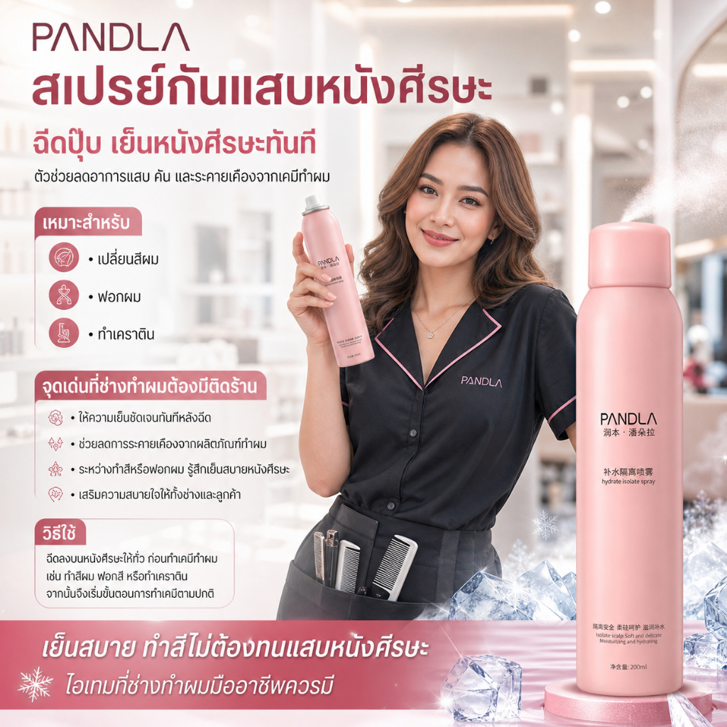 Pandla ￼สเปรย์เย็นป้องกันการระคายเคืองจากผลิตภัณฑ์ทำผม