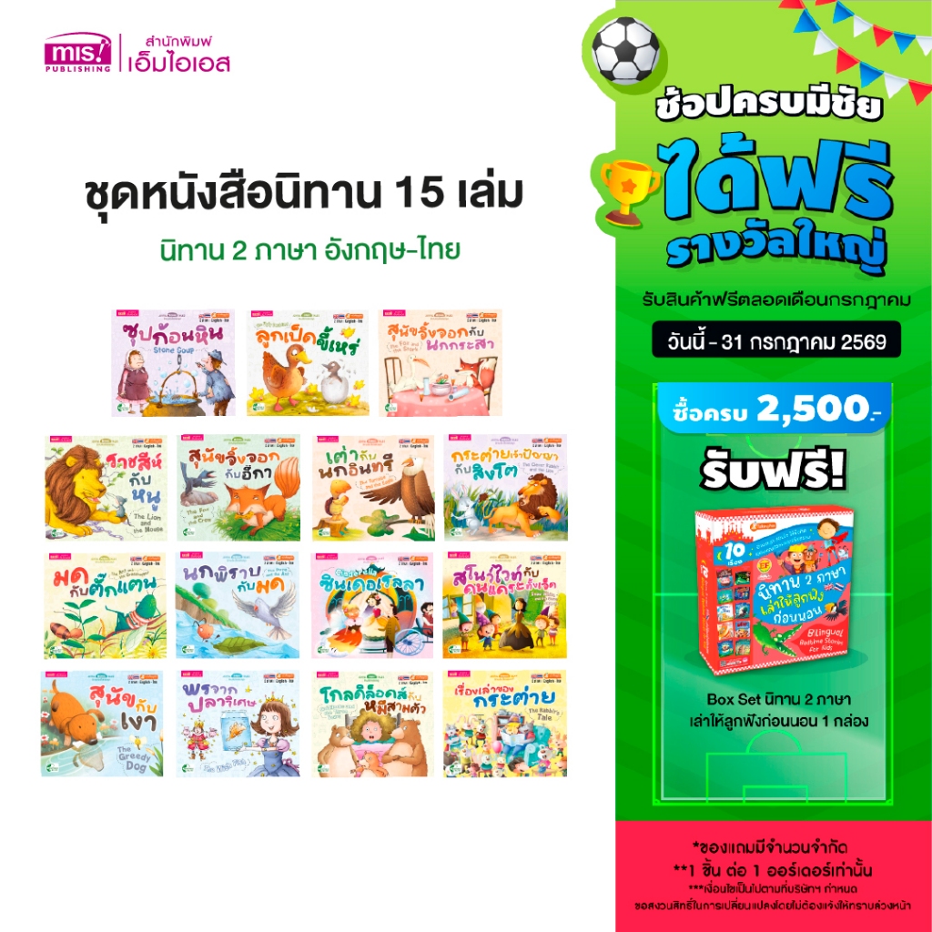 MISBOOK ชุดหนังสือนิทาน 15 เล่ม 150 บาท : นิทาน 2 ภาษา อังกฤษ-ไทย