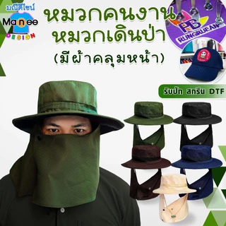 หมวกคนงาน หมวกเดินป่า มีผ้าคลุมหน้า กัน UV หมวกทำไร่ทำสวน ฟรีไซส์ มีราคาส่ง พร้อมส่ง