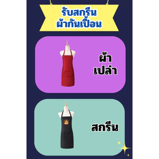 (【สั่งทำตามรูปได้】)รับสกรีนผ้ากันเปื้อน ผ้ากันเปื้อน มีกระเป๋าหน้า ผ้าโพลีเอสเตอร์ สำหรับเข้าครัวทำอาหาร