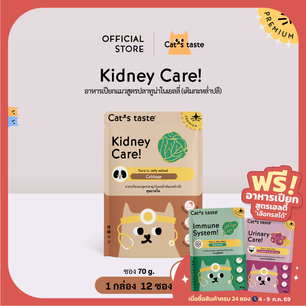 อาหารแมว Cat's Taste อาหารเปียกแมว ทูน่าในเยลลี่ สูตร Healthy Kidney Care ดูแลสุขภาพไต (เติมกะหล่ำปลี) 70g 12 ซอง