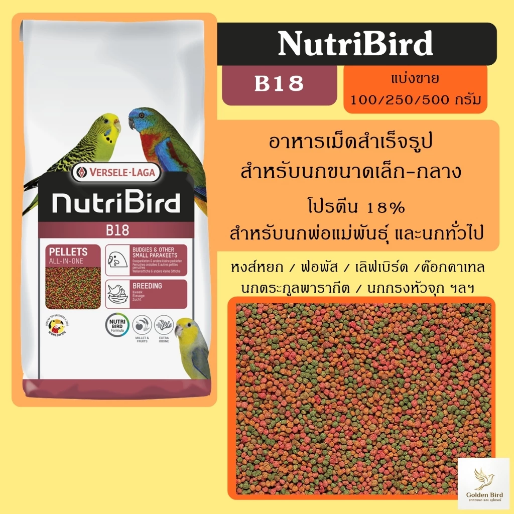 Nutribird B18 อาหารนกสำเร็จรูป ( แบ่งขาย 100/250/500 กรัม )