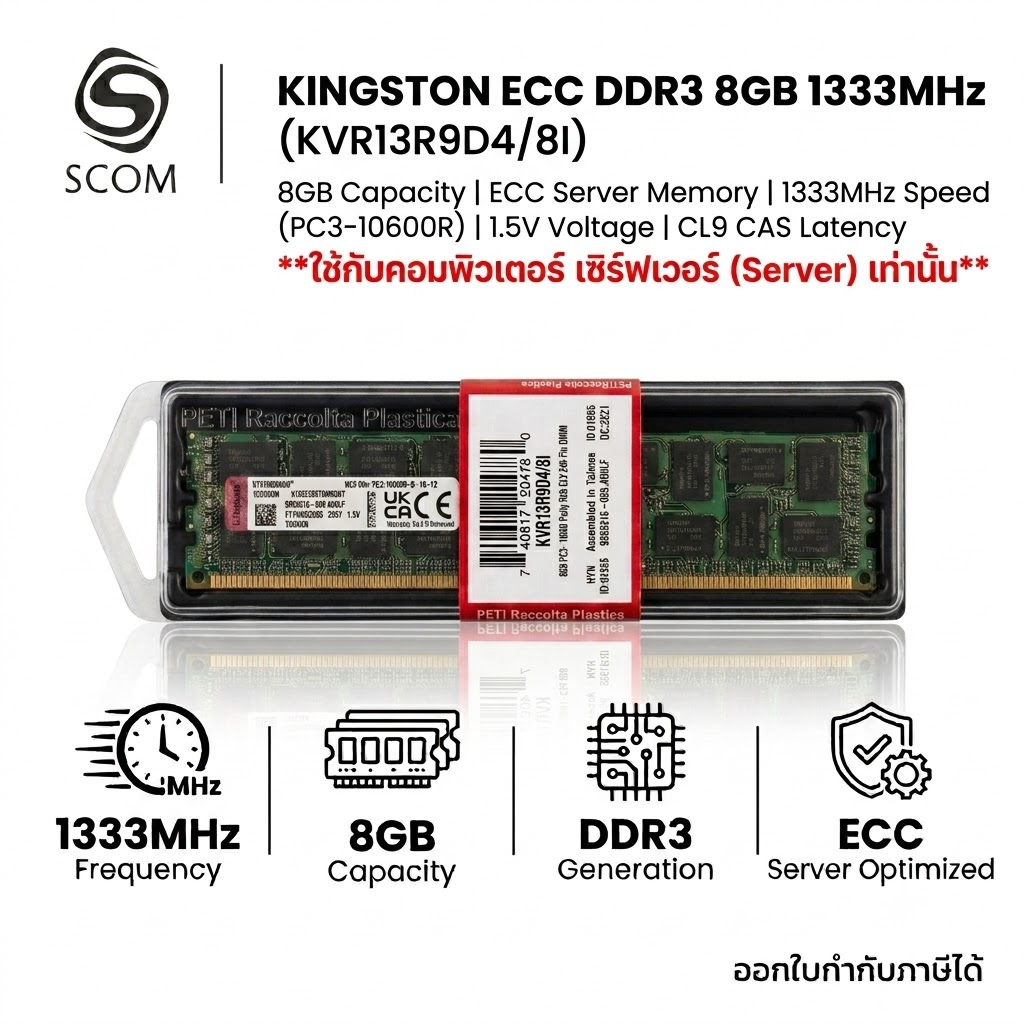 (RAM) KINGSTON ECC DDR3 8GB 1333MHz (KVR13R9D4/8I)