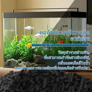 carbon ถ่านคาร์บอน สำหรับกรองน้ำบ่อปลา 500g