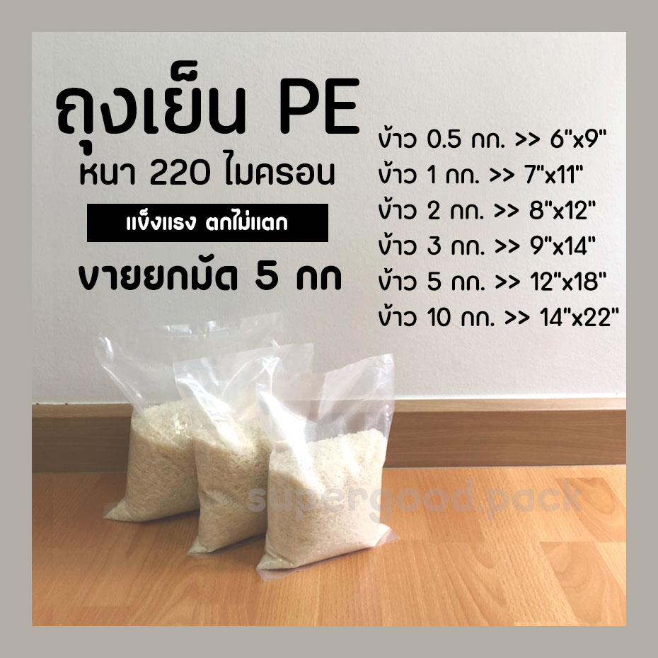 (ยกมัด 5 กก) ถุงบรรจุข้าวสาร PE เนื้อหนา ส่งตรงจากโรงงาน ราคาถูก