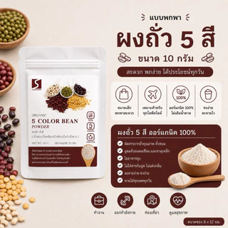 🤎 ขนาดทดลอง ผงถั่ว 5 สี 100% (Five Mixed Beans Powder) ปริมาณสุทธิ 10 กรัม