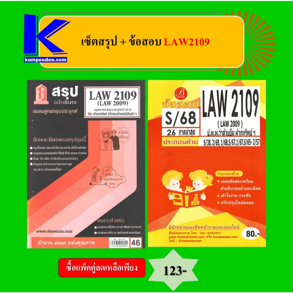 (แพ็คคู่) เซ็ตสรุป+ข้อสอบ LAW2109 กฎหมายแพ่งและพาณิชย์ว่าด้วยยืม ฝากทรัพย์ ฯ