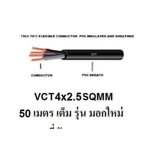 STT สายไฟดำ หุ้ม ฉนวน 2 ชั้น VCT 4x2.5 50 เมตร 1ขด