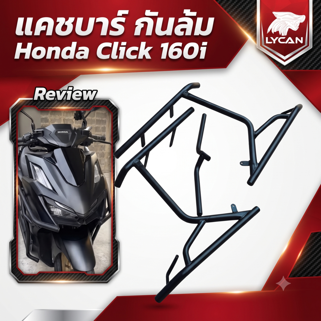 แคชบาร์ กันล้ม Honda Click 160i (มีน็อตไปให้) (LC-01) 😎 A