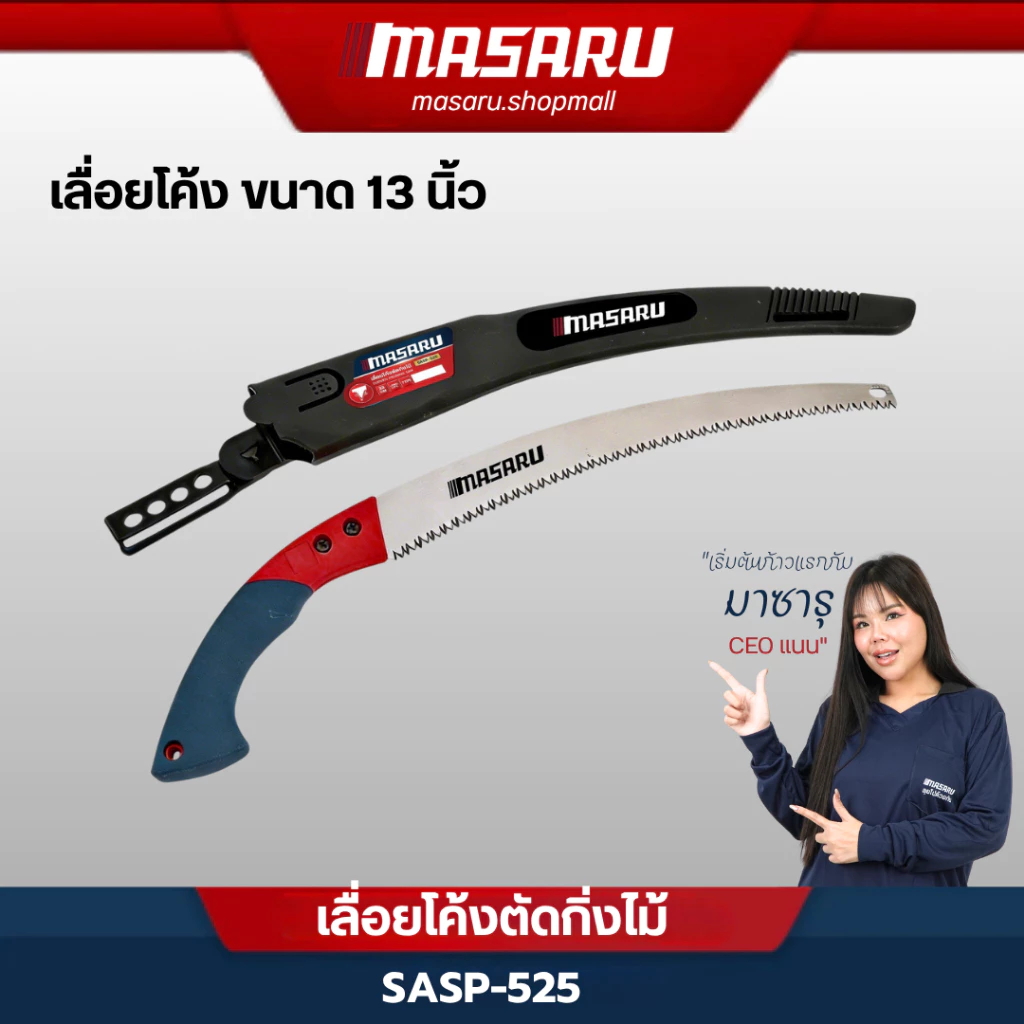 MASARU SASP-525 เลื่อยโค้ง เลื่อยตัดกิ่งไม้ เลื่อยไม้ ไม้ผลสวน เลื่อยตัด