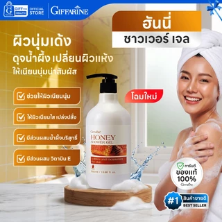 ครีมอาบน้ำ สบู่สมุนไพร เจลอาบน้ำ กิฟฟารีน shower gel body wash ทำความสะอาดผิวกาย ลดแบคทีเรีย สดชื่น