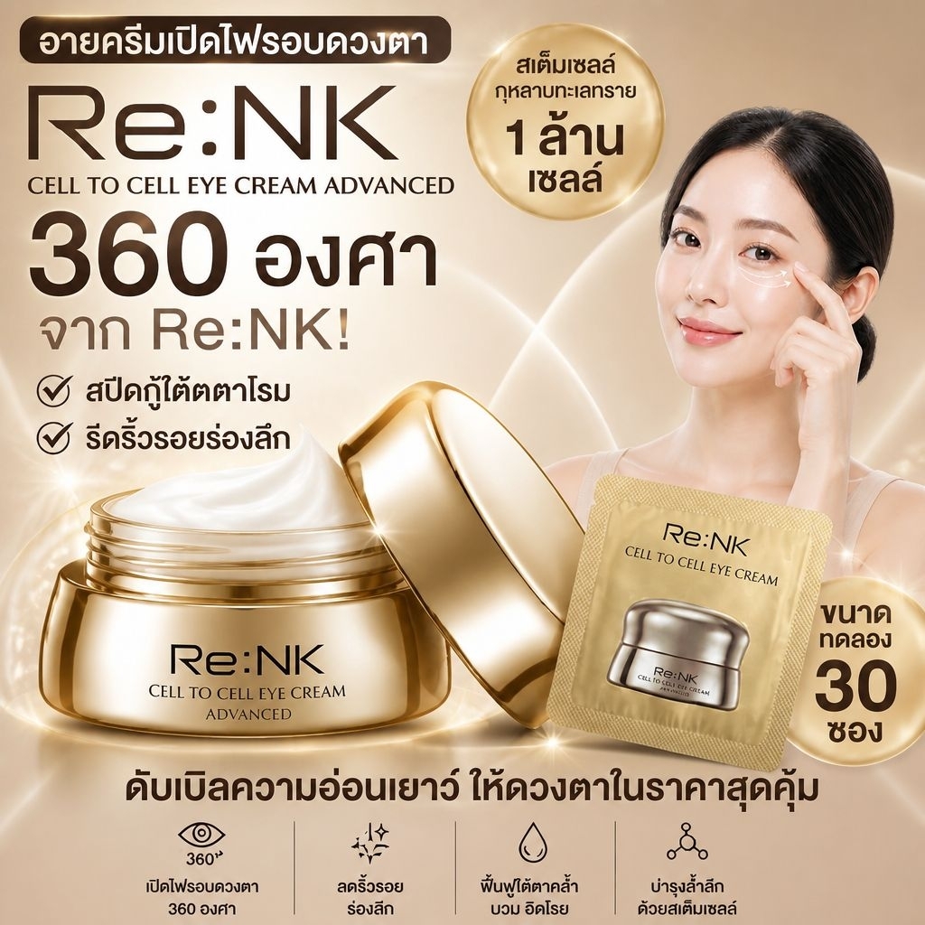 (🌼แท้ / พร้อมส่ง🌼) Re:NK Cell To Cell Eye Cream 1 ml. ขนาดทดลอง ชุด 30 ซอง